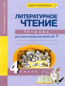 Литературное чтение. 4 класс. Тетрадь для самостоятельной работы 1. Малаховская О.В.