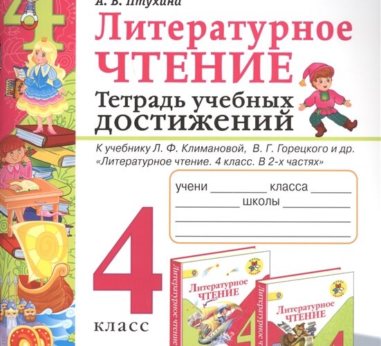 Литературное чтение. 4 класс. Тетрадь учебных достижений. Птухина А.В. (2020)