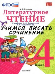 Литературное чтение. 4 класс. Учимся писать сочинение. Птухина А.В.