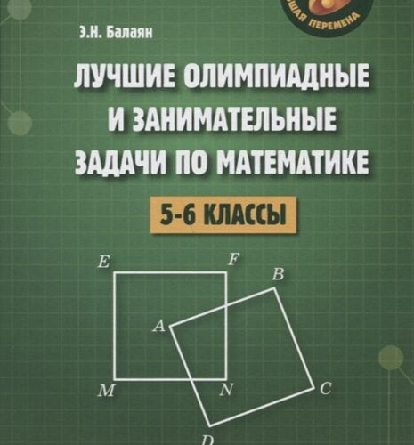 Балаян репетитор по математике 5 6 класс. Репетитор по математике 5-6 класс Балаян.