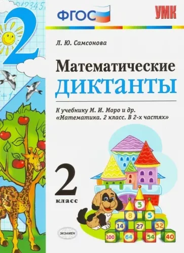 Математические диктанты 2 класс, К учебнику Моро М.И. – Самсонова Л.Ю.