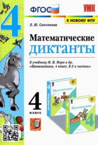Математические диктанты 4 класс Самсонова
