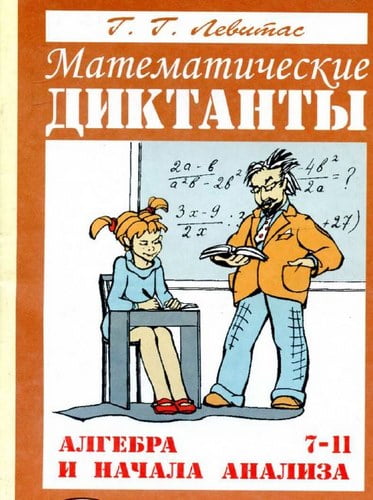 Математические диктанты. Алгебра и начала анализа. 7-11 классы. Левитас Г.Г.