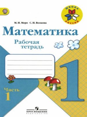 Математика 1 класс 1 часть, рабочая тетрадь Моро, Волкова, Школа России