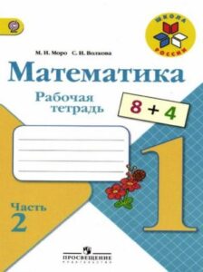 Математика 1 класс 2 часть, рабочая тетрадь Моро, Волкова, Школа России