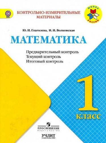 Математика 1 класс КИМы, Предварительный, текущий, итоговый контроль Глаголева, Волковская, Школа России