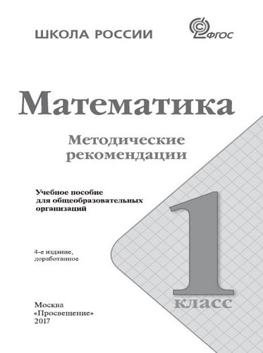 Математика 1 класс, Методические рекомендации Бантова, Волкова, Школа России