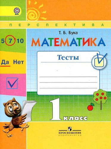 Математика 1 класс Тесты Бука