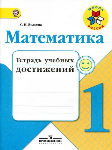 Математика 1 класс Тетрадь учебных достижений Волкова