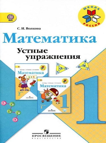 Математика 1 класс, Устные упражнения, Волкова, Школа России