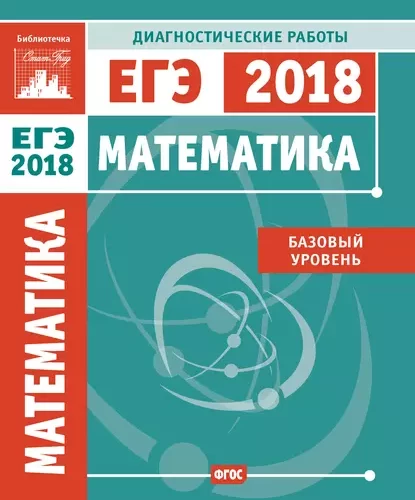 Математика 11 класс. Подготовка к ЕГЭ 2018. Базовый уровень. Диагностические работы.