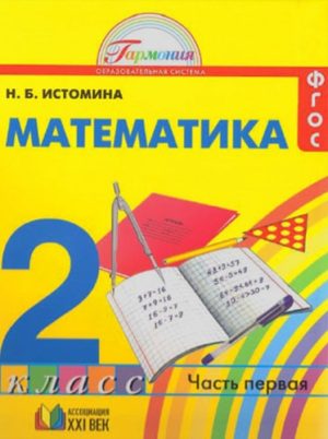 Математика 2 класс 1 часть Истомина Н.Б.