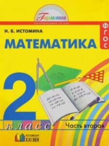 Математика 2 класс 2 часть Истомина Н.Б.