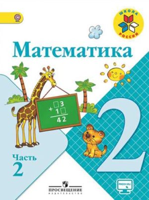 Математика 2 класс 2 часть Моро, Бантова, Школа России
