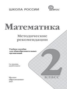 Математика 2 класс, Методические рекомендации, Волкова С.И., Степанова С.В.