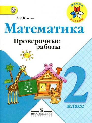 Математика 2 класс Проверочные работы Волкова С.И.