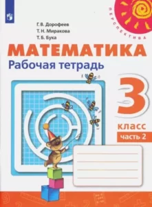 Математика 3 класс 2 часть Рабочая тетрадь, Дорофеев, Миракова, Бука, Перспектива