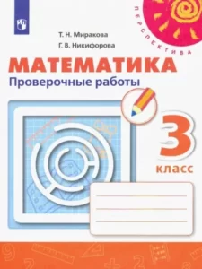 Математика 3 класс Проверочные работы Миракова Никифорова