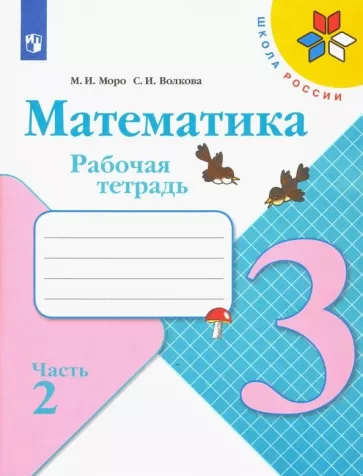 Математика 3 класс Рабочая тетрадь Моро Волкова часть 2