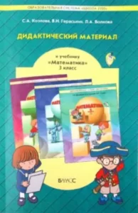 Математика 3 класс. Дидактический материал. Козлова