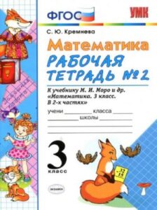 Математика 3 класс. Рабочая тетрадь 2. Кремнева С.Ю. К учебнику Моро М.И.