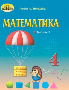 Математика 4 клас Оляницька