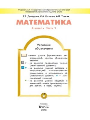 Математика 4 класс 1 часть, Демидова Т.Е., Козлова С.А., Тонких А.П.