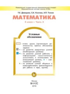 Математика 4 класс 3 часть, Демидова Т.Е., Козлова С.А., Тонких А.П.