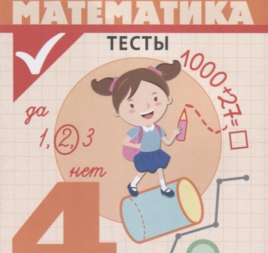 Математика 4 класс, Проверочные работы, Тесты, Глаголева Ю.И.