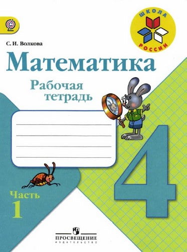 Математика 4 класс Рабочая тетрадь Волкова 1 часть