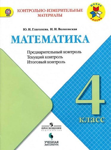 Математика 4 класс. КИМы. Предварительный, текущий, итоговый контроль. Глаголева Ю.И., Волковская И.И.