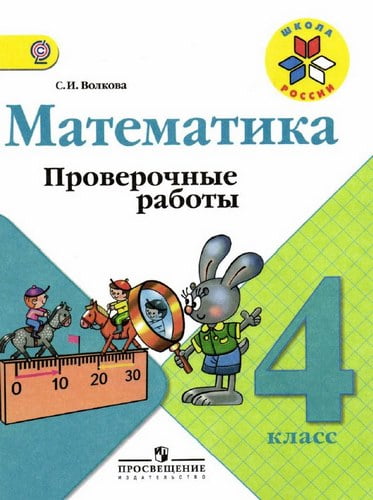 Математика 4 класс. Проверочные работы. Волкова С.И.