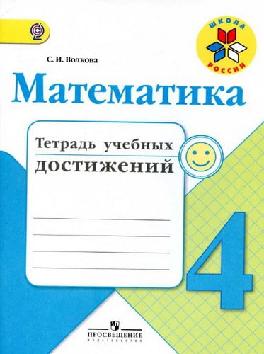 Математика 4 класс. Тетрадь учебных достижений. Волкова С.И.