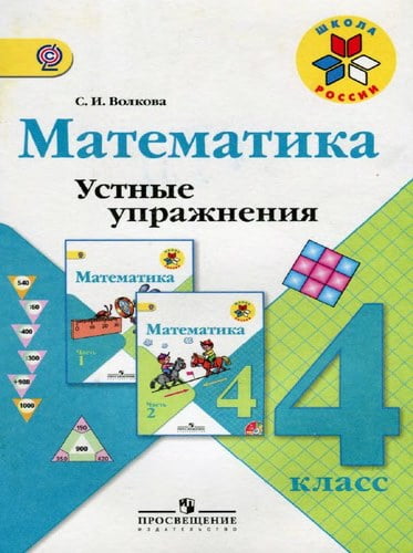 Математика 4 класс. Устные упражнения. Волкова С.И.