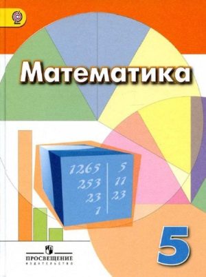 Математика 5 класс – Дорофеев Г.В., Шарыгин И.Ф., Суворова С.Б.