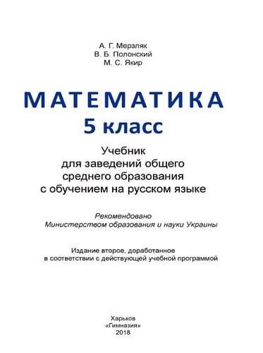 Математика 5 класс Мерзляк