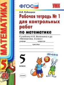 Математика 5 класс, Рабочая тетрадь 1-2 часть к учебнику Виленкина Н.Я. – Рудницкая В.Н.