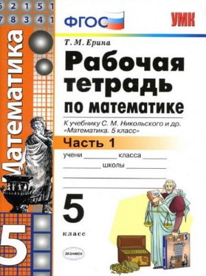 Математика 5 класс Рабочая тетрадь 1 часть к учебнику Никольского – Ерина