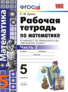 Математика 5 класс Рабочая тетрадь 2 часть к учебнику Никольского – Ерина