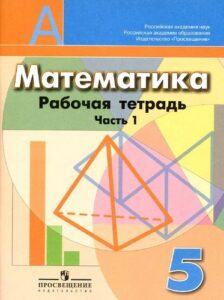 Математика 5 класс Рабочая тетрадь Бунимович Кузнецова часть 1
