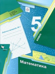 Математика 5 класс, Рабочая тетрадь Мерзляк, Полонский, Якир