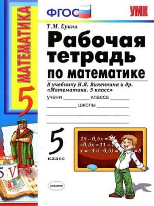 Математика 5 класс Рабочая тетрадь к учебнику Виленкина – Ерина