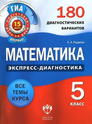 Математика 5 класс. 180 диагностических вариантов. Радаева Е.А.