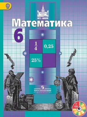 Математика 6 класс Никольский Потапов