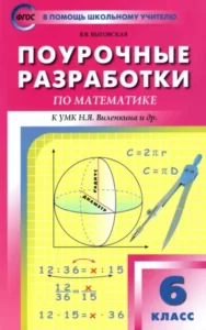 Математика 6 класс Поурочные планы по учебнику Виленкина