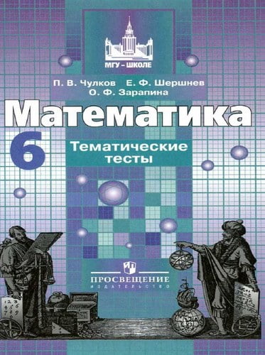 Математика 6 класс Тематические тесты к учебнику Никольского – Чулков П.В.