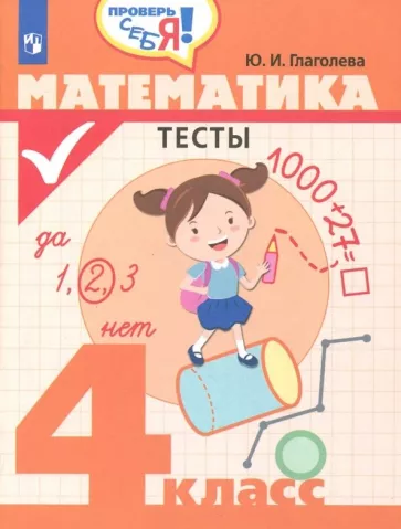 Математика Тесты 4 класс Глаголева