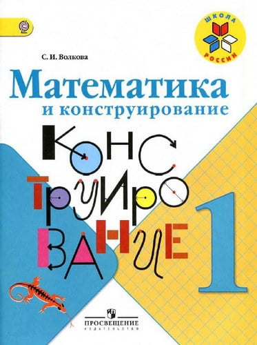 Математика и конструирование 1 класс Волкова