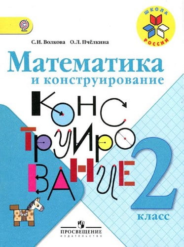 Математика и конструирование. 2 класс. Волкова С.И., Пчелкина О.Л.