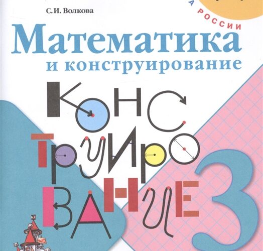 Математика и конструирование. 3 класс. Волкова С.И.